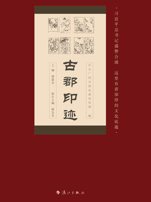 cover image of 古郡印迹